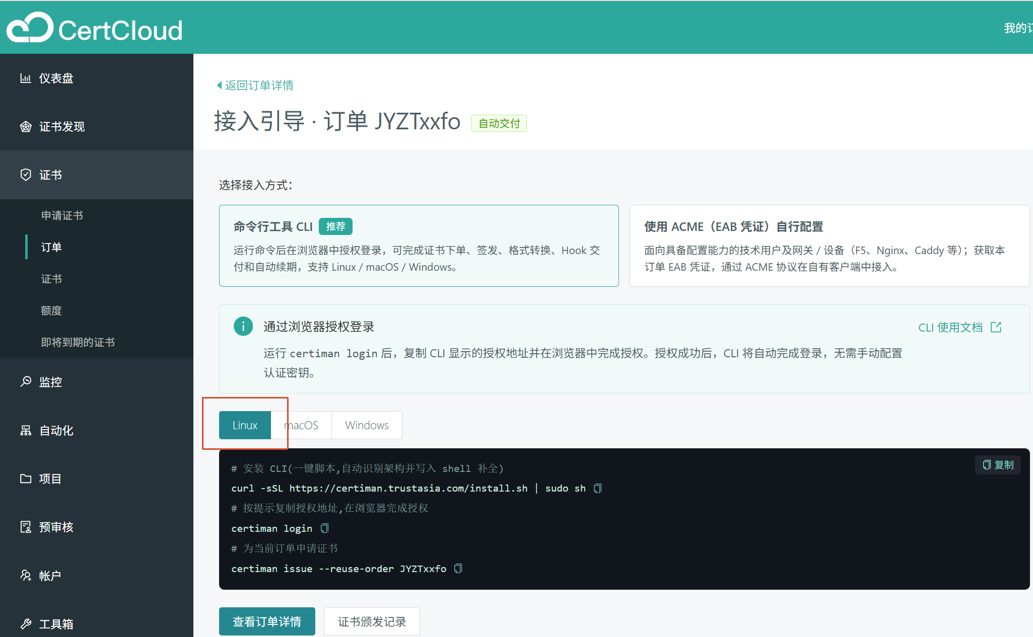CertCloud 订单中的 CertiMan CLI 接入引导，选择 Linux