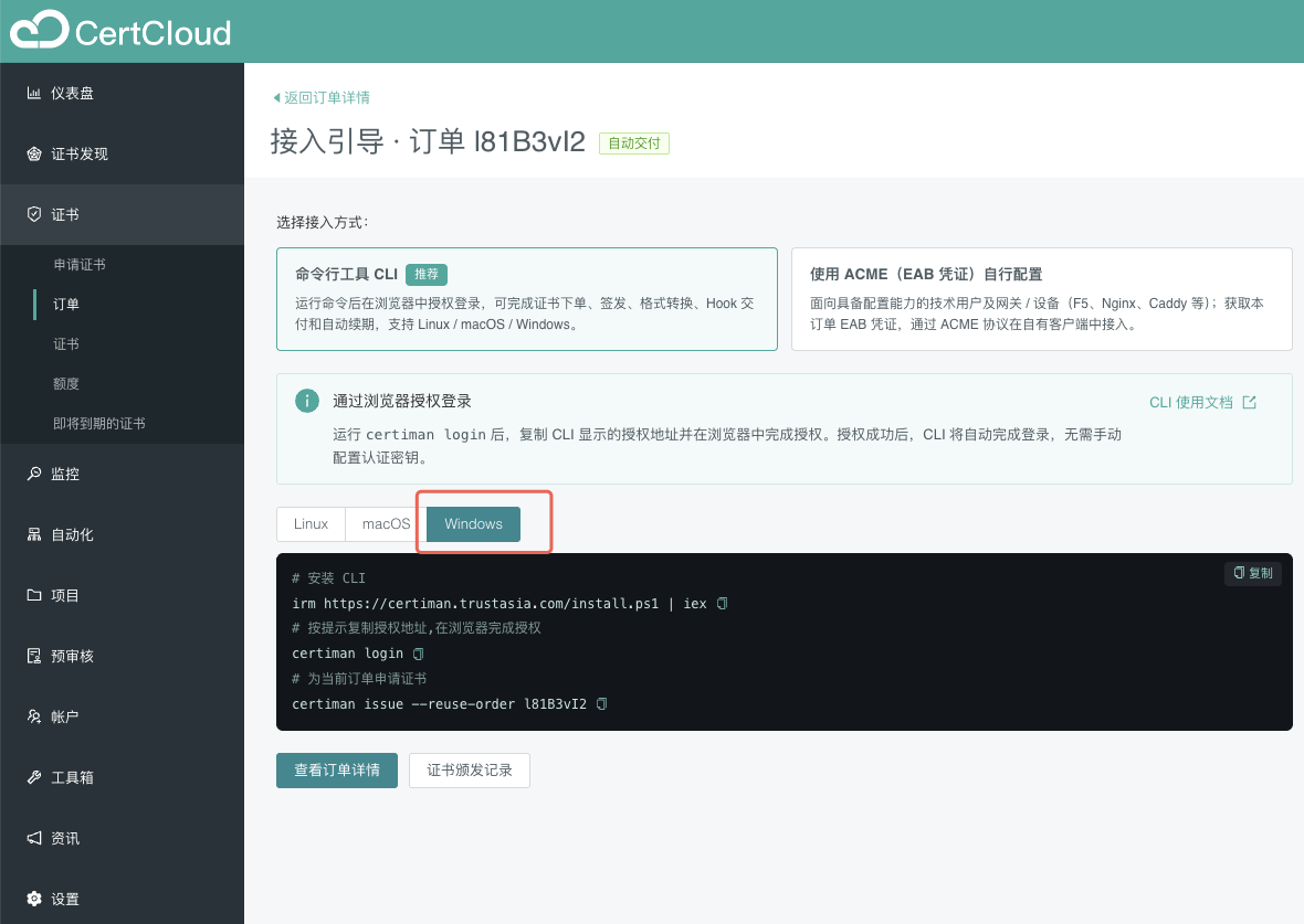 订单接入引导中的 CLI 安装与申请步骤