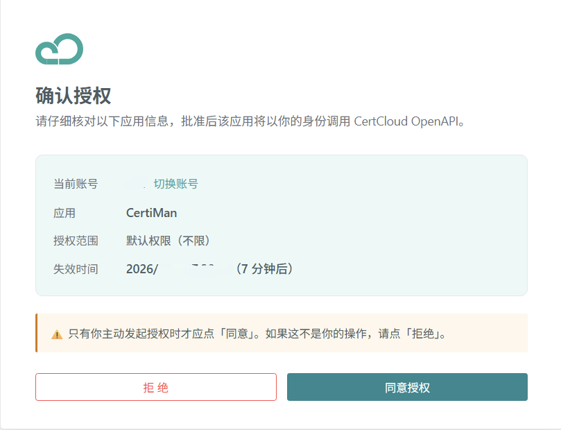 CertiMan 浏览器登录授权确认