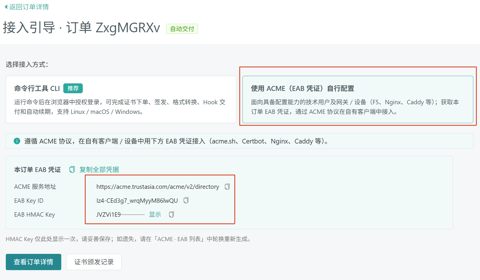 CertCloud 订单下方的自动化配置与 ACME 入口