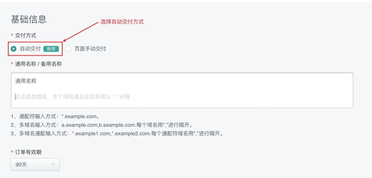 CertCloud 控制台选择自动交付