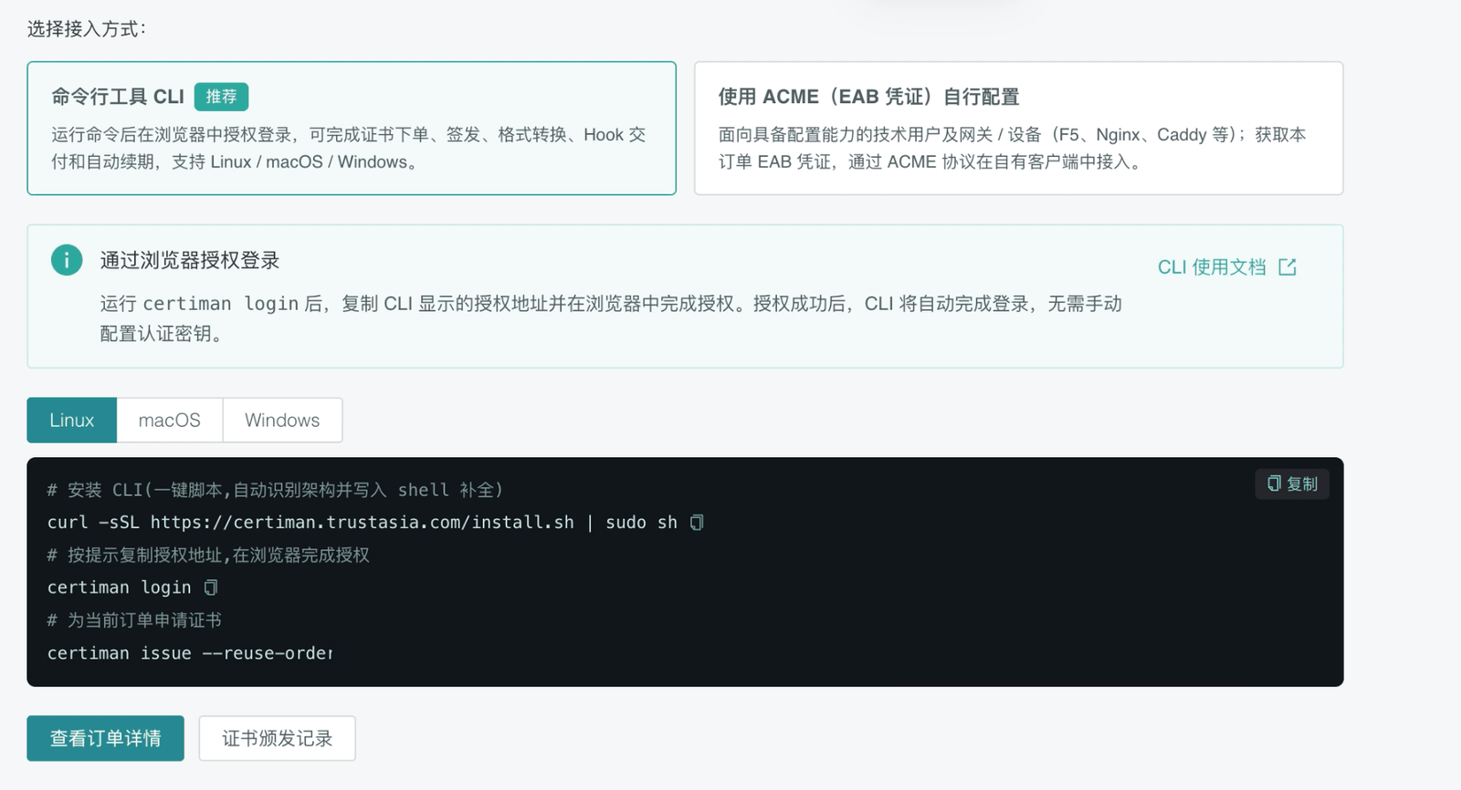 CertCloud 控制台的 CLI 接入命令