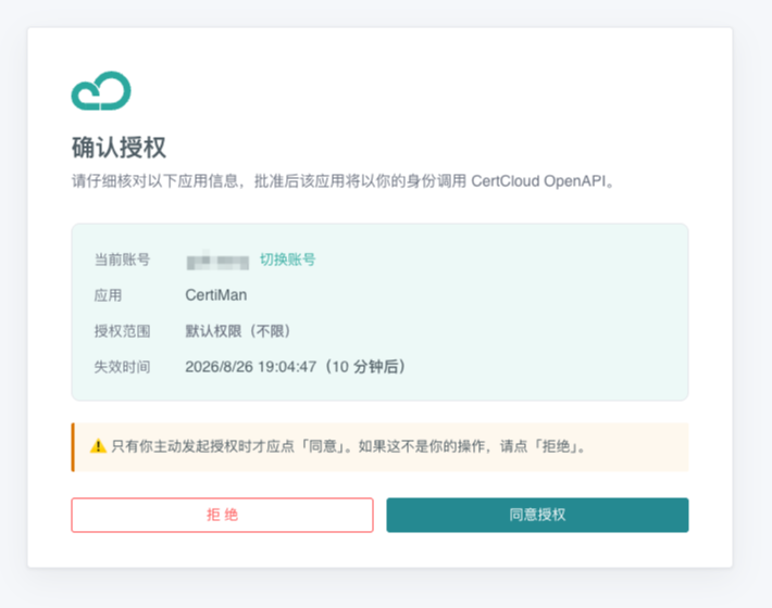CertCloud 授权确认页