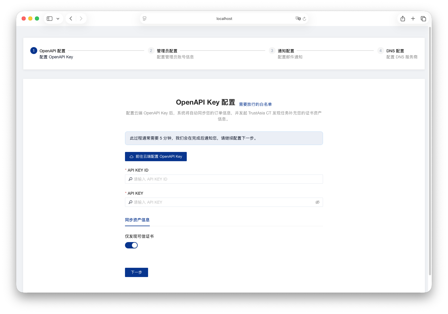 初始化向导中的 OpenAPI Key：API KEY ID 和 API KEY
