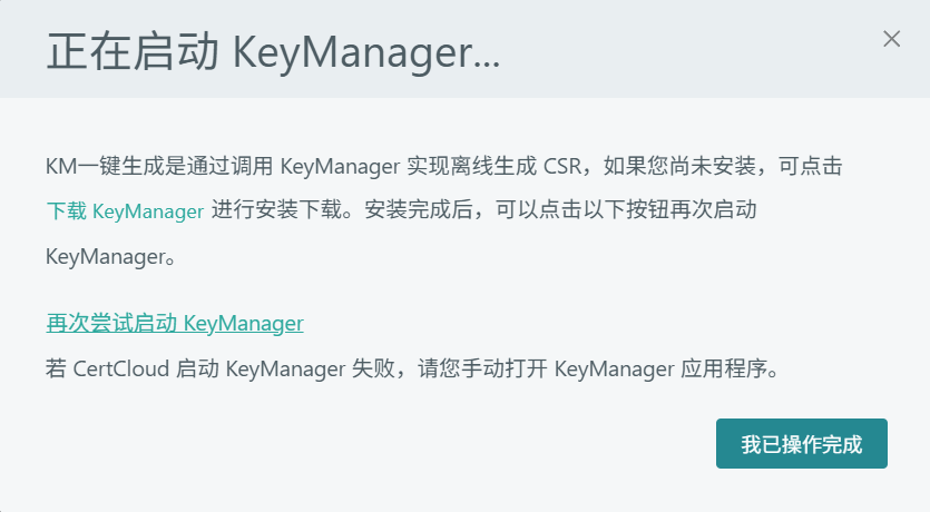 CertCloud 启动 KeyManager 提示：下载工具、再次尝试启动及我已操作完成按钮