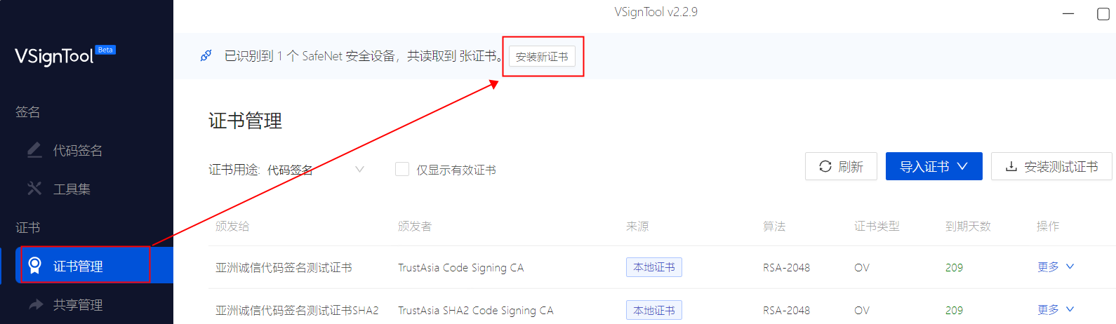 VSignTool 证书管理页面中的安装新证书按钮