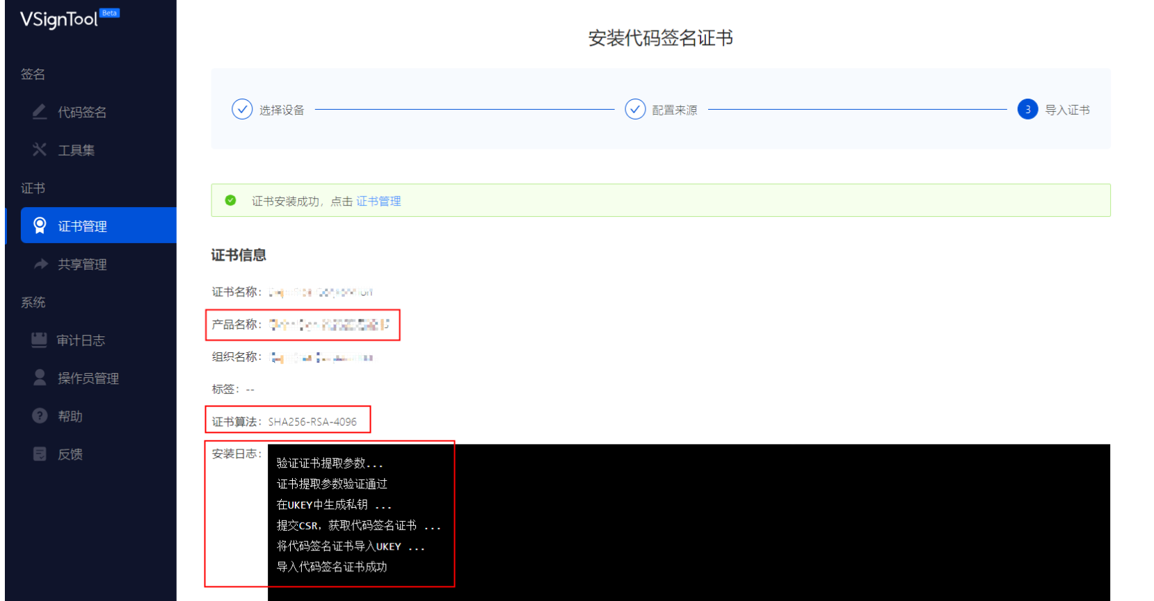 证书安装成功提示及导入 UKey 的安装日志